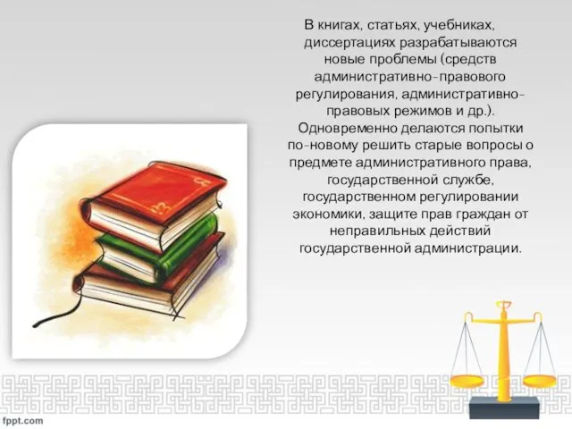 В книгах, статьях, учебниках, диссертациях разрабатываются новые проблемы (средств административно-правового регулирования,