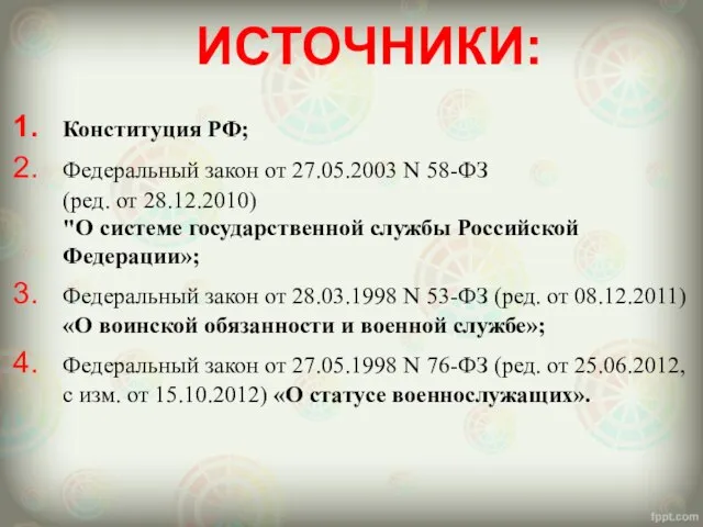 Конституция РФ; Федеральный закон от 27.05.2003 N 58-ФЗ (ред. от 28.12.2010)