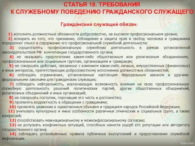 СТАТЬЯ 18. ТРЕБОВАНИЯ К СЛУЖЕБНОМУ ПОВЕДЕНИЮ ГРАЖДАНСКОГО СЛУЖАЩЕГО Гражданский служащий обязан: