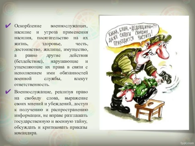 Оскорбление военнослужащих, насилие и угроза применения насилия, посягательство на их жизнь,