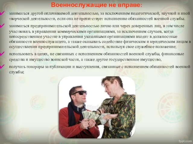 Военнослужащие не вправе: заниматься другой оплачиваемой деятельностью, за исключением педагогической, научной