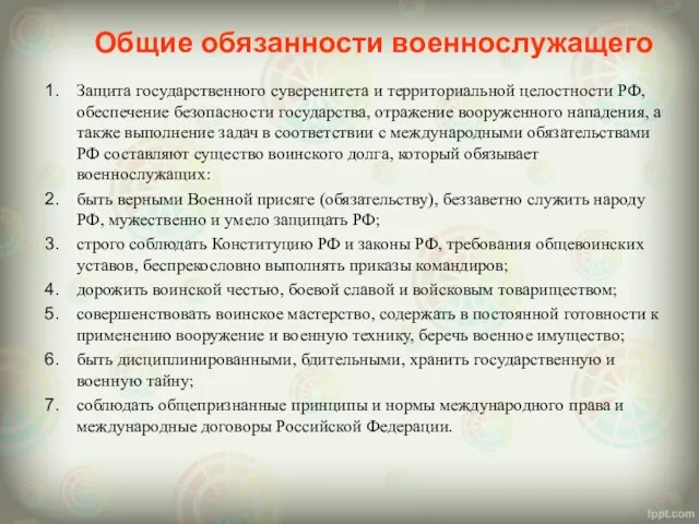 Защита государственного суверенитета и территориальной целостности РФ, обеспечение безопасности государства, отражение