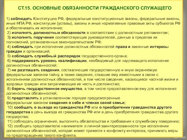 СТ.15. ОСНОВНЫЕ ОБЯЗАННОСТИ ГРАЖДАНСКОГО СЛУЖАЩЕГО 1) соблюдать Конституцию РФ, федеральные конституционные