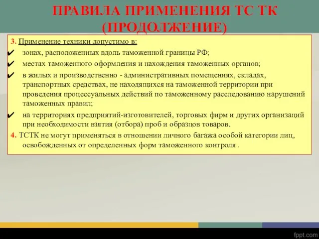 3. Применение техники допустимо в: зонах, расположенных вдоль таможенной границы РФ;