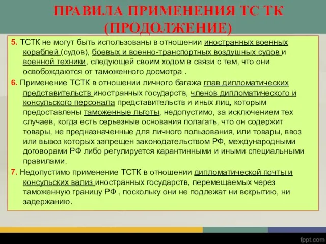 5. ТСТК не могут быть использованы в отношении иностранных военных кораблей