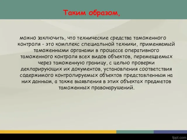 можно заключить, что технические средства таможенного контроля - это комплекс специальной