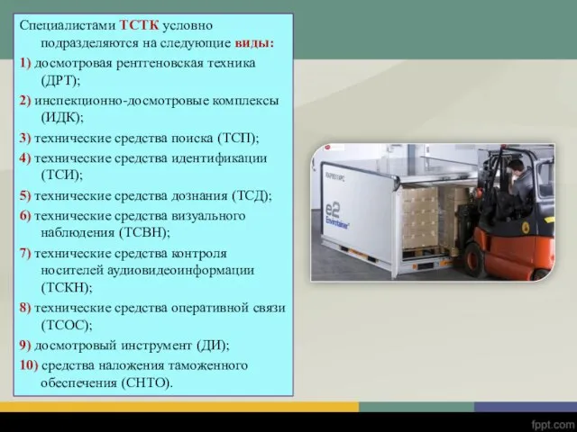 Специалистами ТСТК условно подразделяются на следующие виды: 1) досмотровая рентгеновская техника