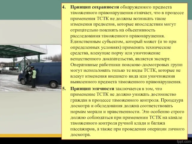 Принцип сохранности обнаруженного предмета таможенного правонарушения означает, что в процессе применения