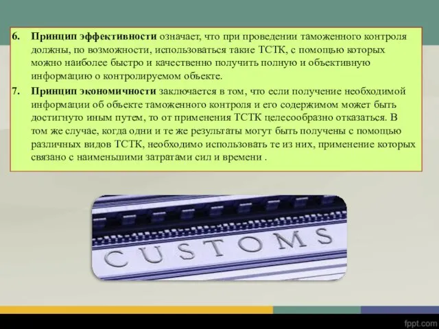 Принцип эффективности означает, что при проведении таможенного контроля должны, по возможности,