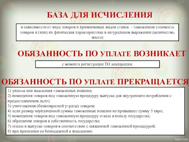 БАЗА ДЛЯ ИСЧИСЛЕНИЯ ОБЯЗАННОСТЬ ПО УПЛАТЕ ВОЗНИКАЕТ с момента регистрации ТО