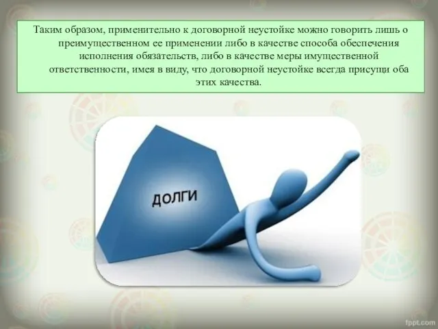 Таким образом, применительно к договорной неустойке можно говорить лишь о преимущественном