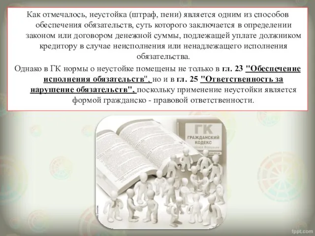 Как отмечалось, неустойка (штраф, пени) является одним из способов обеспечения обязательств,