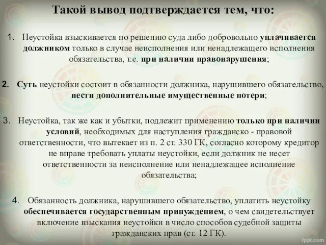 Такой вывод подтверждается тем, что: Неустойка взыскивается по решению суда либо