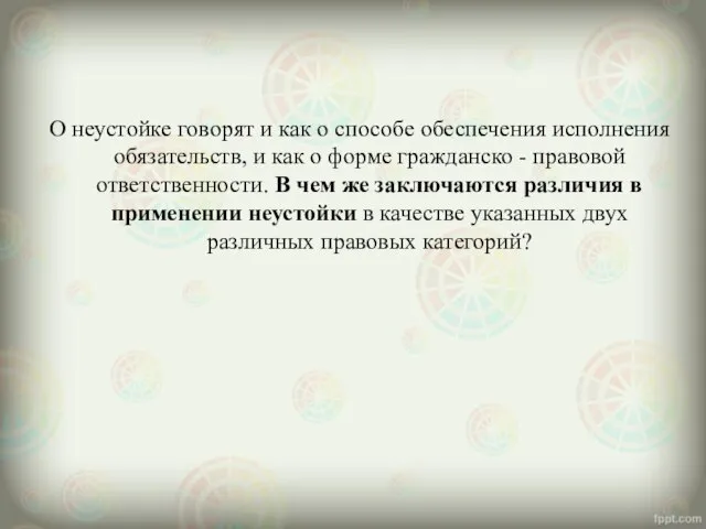 О неустойке говорят и как о способе обеспечения исполнения обязательств, и