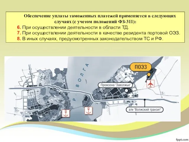 Обеспечение уплаты таможенных платежей применяется в следующих случаях (с учетом положений