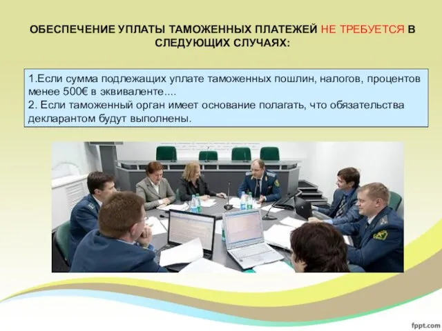 1.Если сумма подлежащих уплате таможенных пошлин, налогов, процентов менее 500€ в