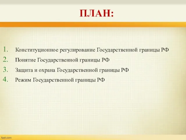 Конституционное регулирование Государственной границы РФ Понятие Государственной границы РФ Защита и