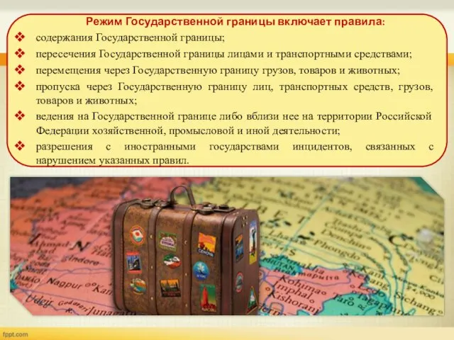 Режим Государственной границы включает правила: содержания Государственной границы; пересечения Государственной границы