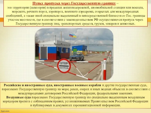 Пункт пропуска через Государственную границу – это территория (акватория) в пределах