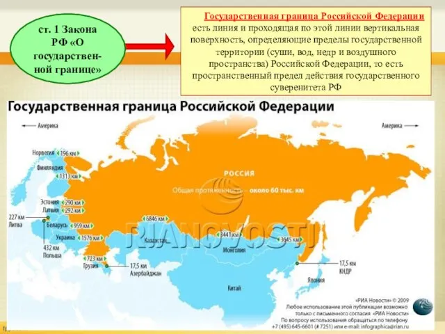Государственная граница Российской Федерации есть линия и проходящая по этой линии