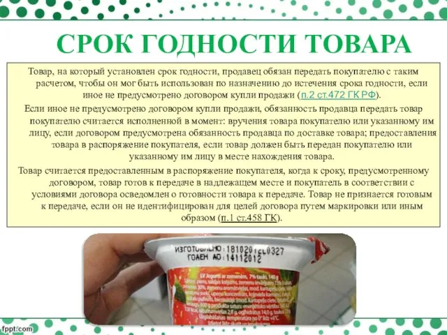 Товар, на который установлен срок годности, продавец обязан передать покупателю с