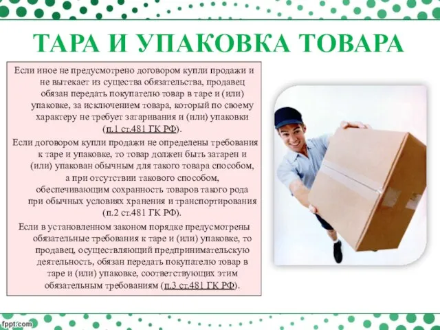 Если иное не предусмотрено договором купли продажи и не вытекает из