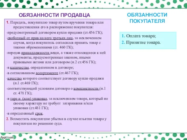 ОБЯЗАННОСТИ ПРОДАВЦА 1. Передать, покупателю товар путем вручения товара или предоставления