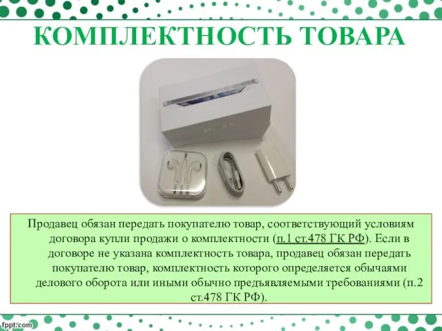 Продавец обязан передать покупателю товар, соответствующий условиям договора купли продажи о