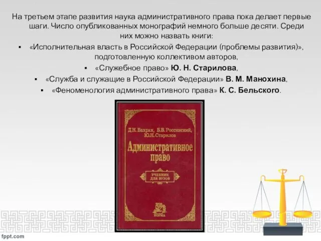 На третьем этапе развития наука административного права пока делает первые шаги.