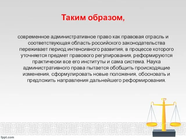 Таким образом, современное административное право как правовая отрасль и соответствующая область