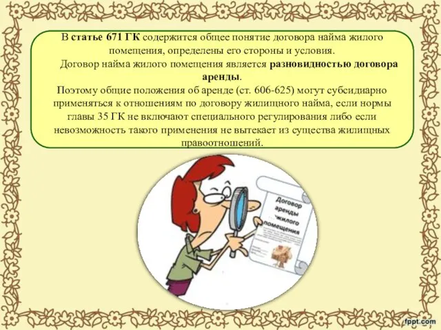 В статье 671 ГК содержится общее понятие договора найма жилого помещения,