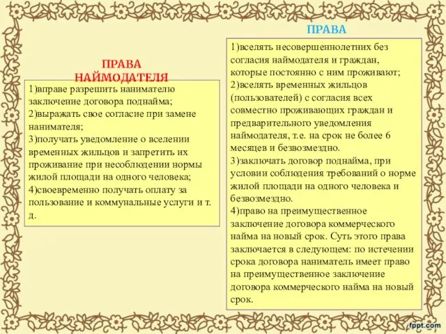 1)вправе разрешить нанимателю заключение договора поднайма; 2)выражать свое согласие при замене