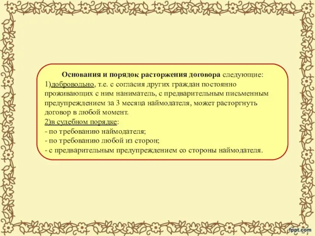 Основания и порядок расторжения договора следующие: 1)добровольно, т.е. с согласия других