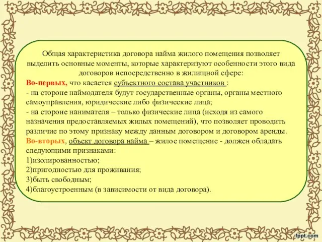 Общая характеристика договора найма жилого помещения позволяет выделить основные моменты, которые