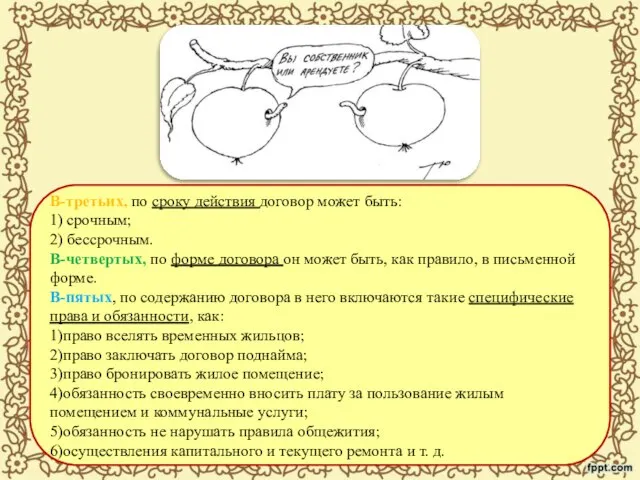 В-третьих, по сроку действия договор может быть: 1) срочным; 2) бессрочным.