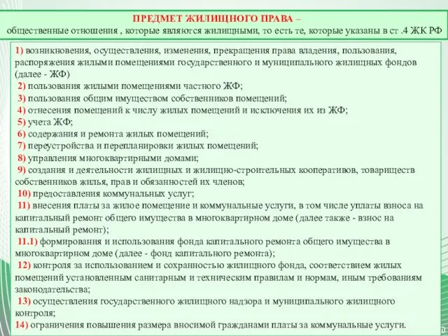 ПРЕДМЕТ ЖИЛИЩНОГО ПРАВА – общественные отношения , которые являются жилищными, то