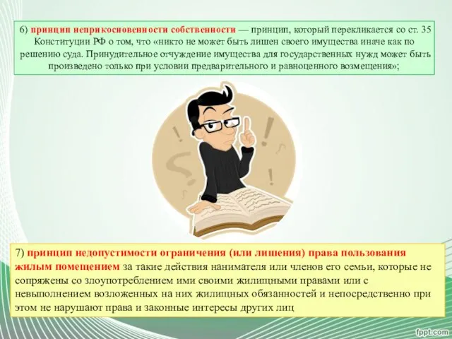 6) принцип неприкосновенности собственности — принцип, который перекликается со ст. 35