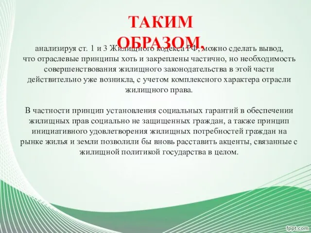 анализируя ст. 1 и 3 Жилищного кодекса РФ, можно сделать вывод,