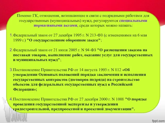 Помимо ГК, отношения, возникающие в связи с подрядными работами для государственных