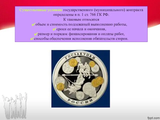 Существенные условия государственного (муниципального) контракта определены в п. 1 ст. 766