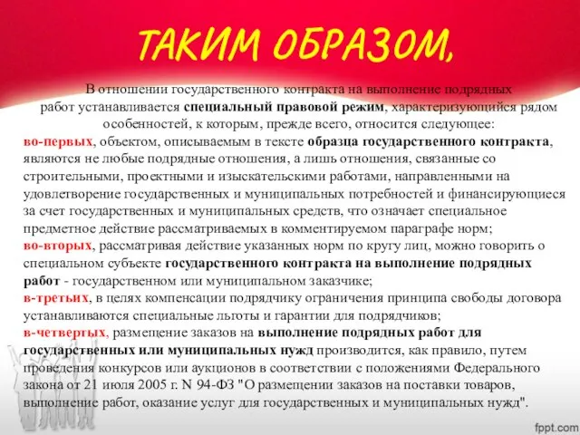 В отношении государственного контракта на выполнение подрядных работ устанавливается специальный правовой