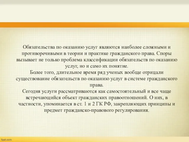 Обязательства по оказанию услуг являются наиболее сложными и противоречивыми в теории