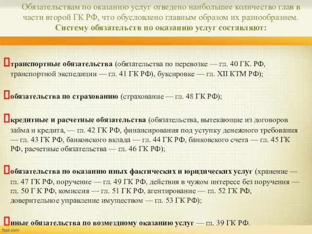 транспортные обязательства (обязательства по перевозке — гл. 40 ГК. РФ, транспортной