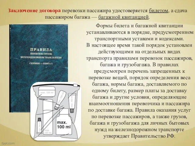 Заключение договора перевозки пассажира удостоверяется билетом, а сдача пассажиром багажа —