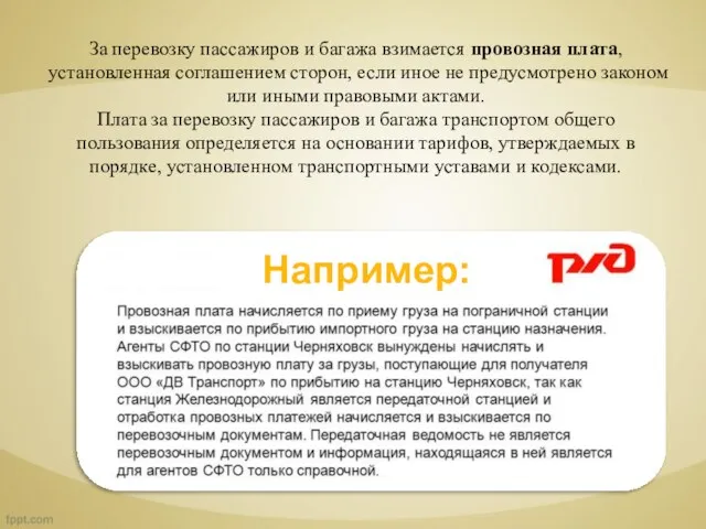 За перевозку пассажиров и багажа взимается провозная плата, установленная соглашением сторон,