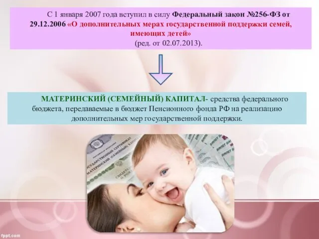 С 1 января 2007 года вступил в силу Федеральный закон №256-ФЗ