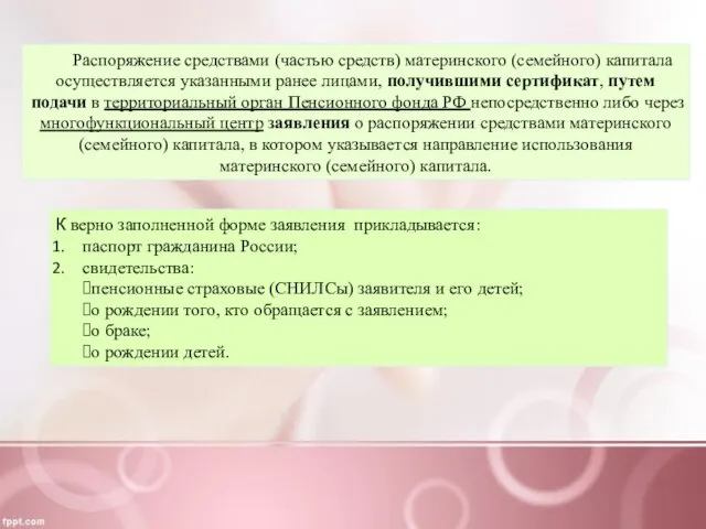 Распоряжение средствами (частью средств) материнского (семейного) капитала осуществляется указанными ранее лицами,