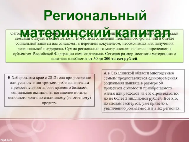 Сегодня почти все регионы узаконили получение дополнительной материальной поддержки семьями с