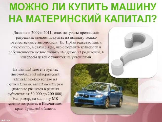 МОЖНО ЛИ КУПИТЬ МАШИНУ НА МАТЕРИНСКИЙ КАПИТАЛ? На данный момент купить