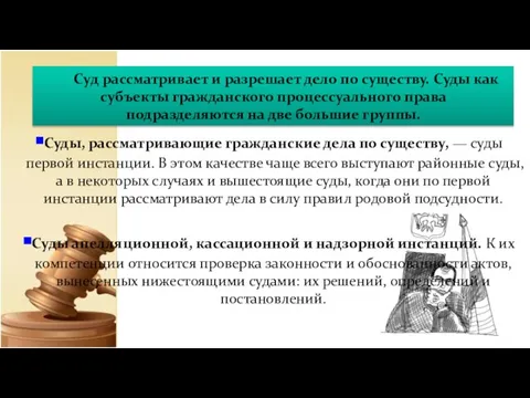 Суд рассматривает и разрешает дело по существу. Суды как субъекты гражданского